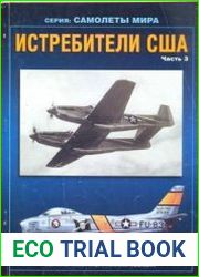 Истребители США (Часть 3) (Авиационный сборник №15) (Приложение к бюлетеню ЦАГИ "Техническая Информация")