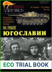 На земле Югославии Белградская стратегическая наступательная операция (28 сентября - 20 октября 1944 года) (Военная летопись Сражения и Битвы 2005-06)
