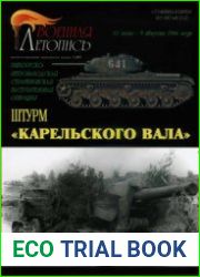 Штурм "Карельского вала" Выборгско-Петрозаводская стратегическая наступательная операция (10 июня - 09 августа 1944 года) (Военная летопись Сражения и Битвы 2005-05)