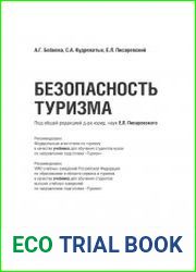 Безопасность туризма