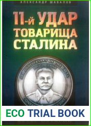 11-й удар товарища Сталина
