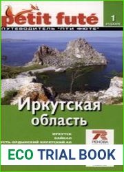 Иркутская область. Путеводитель Пти Фюте