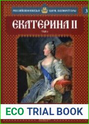 Российские князья, цари, императоры №3 (Т.1). Екатерина II