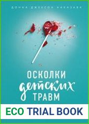 Осколки детских травм. Почему мы болеем и как это остановить