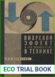 Вихревой эффект и его применение в технике