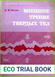 Внешнее трение твердых тел