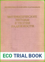 Математические методы в теории надежности