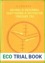 Физика и механика разрушения и прочности твёрдых тел