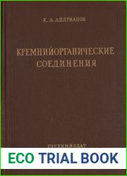 Кремнийорганические соединения