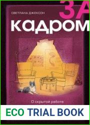 За кадром. О скрытой работе нашей психики