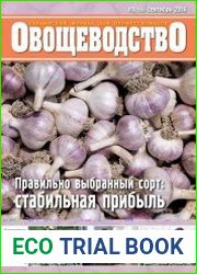 Овощеводство №9 (сентябрь 2016)