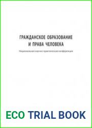 Гражданское образование и права человека. Национальная научно-практическая конференция