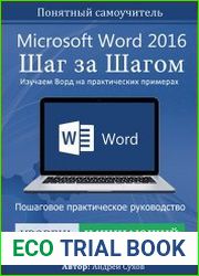 Microsoft Word 2016 Шаг за Шагом