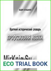 Профсоюзная азбука. Краткий исторический словарь