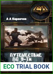 Путешествие по 9-ти Мирам (4 части)