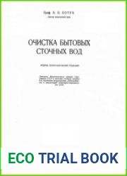 Очистка бытовых сточных вод