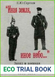 Иная земля, иное небо. Запад и военная элита России. 1900-1914 гг