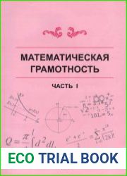 Математическая грамотность. В трех частях