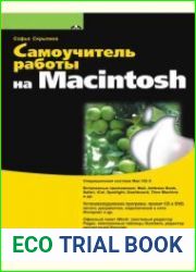 Самоучитель работы на Macintosh