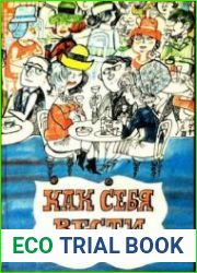 Как себя вести. О правилах приличия