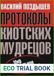 Протоколы киотских мудрецов. Миф о глобальном потеплении