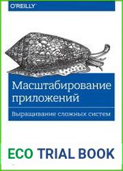 Масштабирование приложений. Выращивание сложных систем