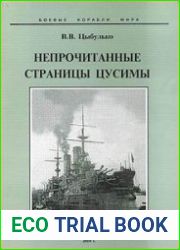 Непрочитанные страницы Цусимы