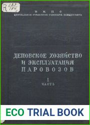 Деповское хозяйство и эксплуатация паровозов. ч.1-2