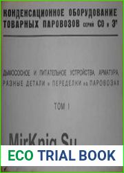 Конденсационное оборудование товарных паровозов СО и Эм. Альбом. Том 1