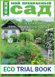 Мой прекрасный сад
