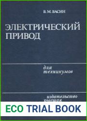 Электрический привод
