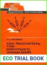 Как рассчитать ток короткого замыкания