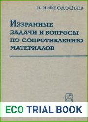 Избранные задачи и вопросы по сопротивлению материалов