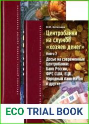 Центробанки на службе «хозяев денег». В 2-х книгах