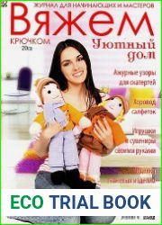 Вяжем крючком Уютный дом