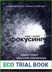 Фокусинг. Мощная техника личностной трансформации и улучшения жизни