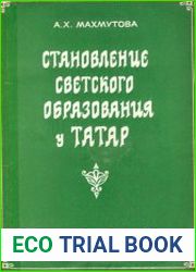 Становление светского образования у татар