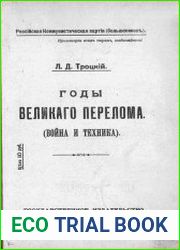 Годы великого перелома (война и техника)