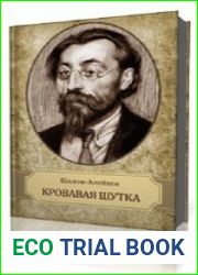 Кровавая шутка