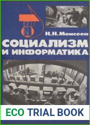 Социализм и информатика