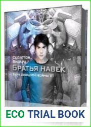 Братья навек