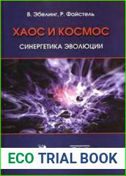 Хаос и космос. Синергетика эволюции