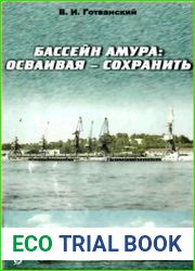 Бассейн Амура осваивая - сохранить