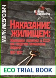 Наказание жилищем жилищная политика в СССР как средство управления людьми (1917-1937 годы)
