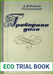 Граверное дело