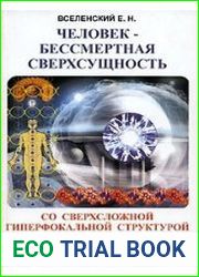 Человек - Бессмертная Сверхсущность со сверхсложной гиперфокальной структурой сознания