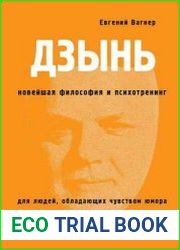 ДЗЫНЬ. Новейшая философия и психотренинг