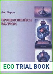 Вращающийся волчок