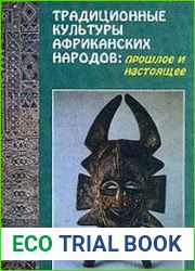 Традиционные культуры африканских народов прошлое и настоящее