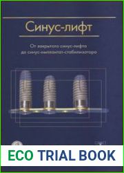 Синус-лифт. От закрытого синус-лифта до синус-имплантат-стабилизатора
